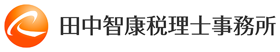 田中智康税理士事務所