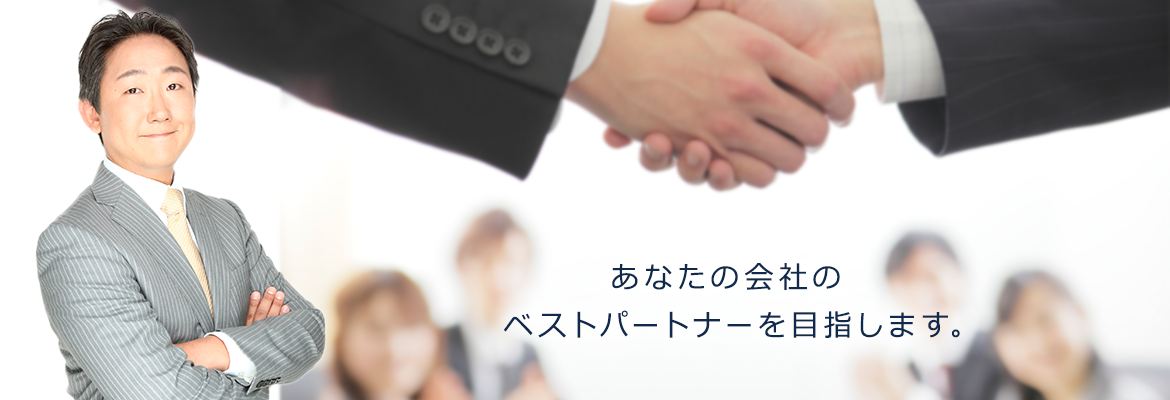 あなたの会社のベストパートナーを目指します。