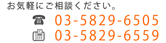 お気軽にご相談ください。