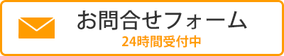 メールのお問合せはこちら